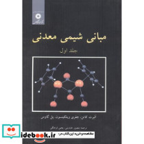 مبانی شیمی معدنی ج1
