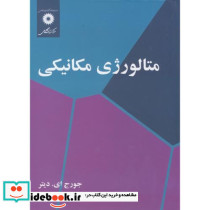 متالورژی مکانیکی نشر مرکزنشردانشگاهی
