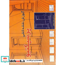 آموزش نقشه کشی پرسپکتیو