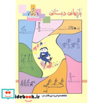 بازیهای دبستانی