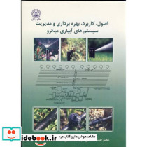اصول کاربرد بهره برداری و مدیریت سیستم های آبیاری میکرو