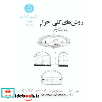 روش های کلی اجرا 3 بناهای زیرزمینی