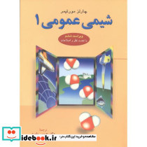 شیمی عمومی 1 نشر علوم دانشگاهی