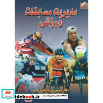 مدیریت مسابقات ورزشی