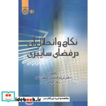 نکاح و انحلال آن در فضای سایبری