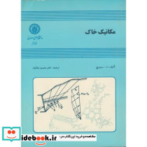 مکانیک خاک نشر دانشگاه صنعتی اصفهان