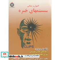 اصول و مبانی سیستمهای خبره