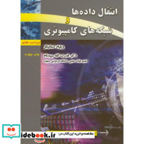 انتقال داده ها و شبکه های کامپیوتری