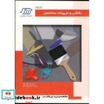 نقاشی و تزیینات ساختمان نشر فنی ایران