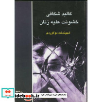 کالبدشکافی خشونت علیه زنان