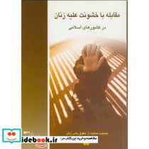 مقابله با خشونت علیه زنان درکشورهای اسلامی