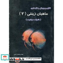 تکثیر پرورش و نگهداری ماهیان زینتی 2