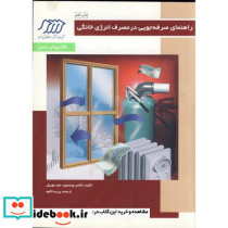 راهنمای صرفه جویی در مصرف انرژی خانگی