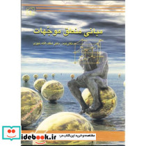 مبانی منطق موجهات