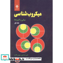 میکروب شناسی جلد 1 مبانی و کاربردها