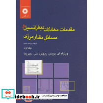 مقدمات معادلات دیفرانسیل و مسائل مقدار مرزی ج1