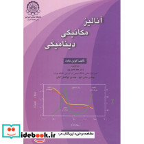 آنالیز مکانیکی دینامیکی