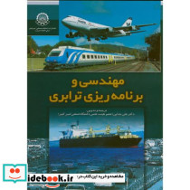 مهندسی و برنامه ریزی ترابری
