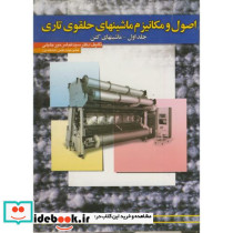 اصول و مکانیزم ماشینهای حلقوی تاری ج 1 ماشینهای کتن