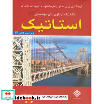 مکانیک برداری برای مهندسان ج1 استاتیک