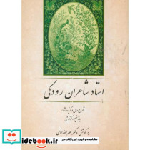 استاد شاعران رودکی شرح حال