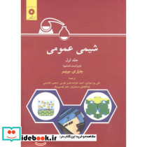 شیمی عمومی جلد 1 نشر مرکزنشردانشگاهی