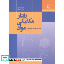 رفتار مکانیکی مواد