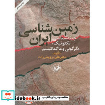 زمین شناسی ایران نشر امیرکبیر