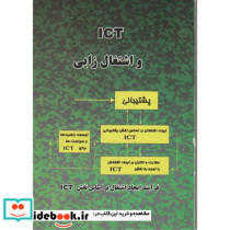 ICT و اشتغال زایی
