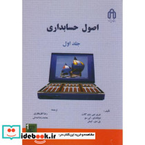 اصول حسابداری ج1