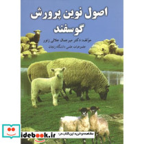اصول نوین پرورش گوسفند
