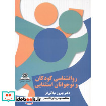 روانشناسی کودکان و نوجوانان استثنائی