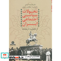تحولات سیاسی اجتماعی ایران از قاجار تا رضاشاه