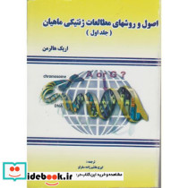 اصول و روش های مطالعات ژنتیکی ماهیان