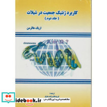 کاربرد ژنتیک جمعیت در شیلات