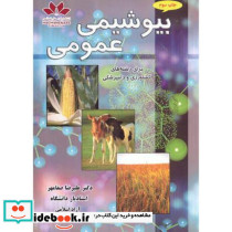 بیوشیمی عمومی نشر حق شناس
