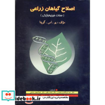 اصلاح گیاهان زراعی