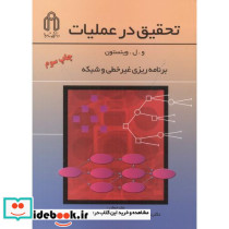 تحقیق در عملیات برنامه ریزی غیرخطی و شبکه
