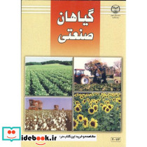 گیاهان صنعتی نشر جهاددانشگاهی صنعتی