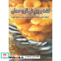 کشت و پرورش قارچ صدفی