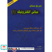 تشریح مسایل مبانی الکترونیک 1