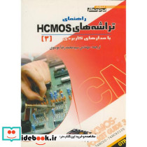 راهنمای تراشه های HCMOS با مدارهای کاربردی ج3