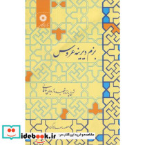 بزم دیرینه عروس
