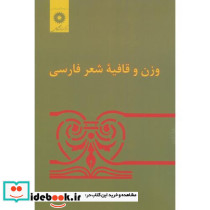 وزن و قافیه شعر فارسی