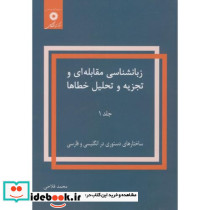 زبانشناسی مقابله ای و تجزیه و تحلیل خطاها
