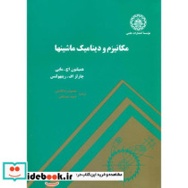 مکانیزم و دینامیک ماشینها