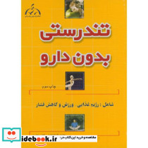 تندرستی بدون دارو