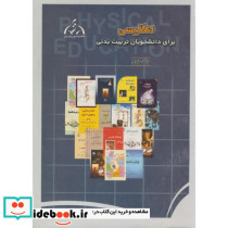 انگلیسی برای دانشجویان تربیت بدنی ج2