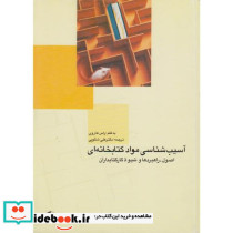 آسیب شناسی مواد کتابخانه ای اصول