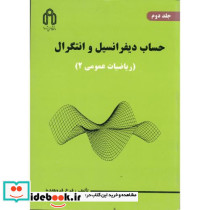 حساب دیفرانسیل و انتگرال ریاضیات عمومی 2